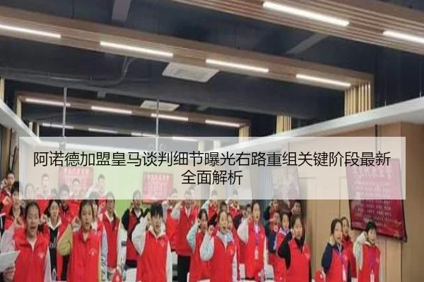 阿诺德加盟皇马谈判细节曝光右路重组关键阶段最新全面解析